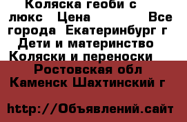 Коляска геоби с 706 люкс › Цена ­ 11 000 - Все города, Екатеринбург г. Дети и материнство » Коляски и переноски   . Ростовская обл.,Каменск-Шахтинский г.